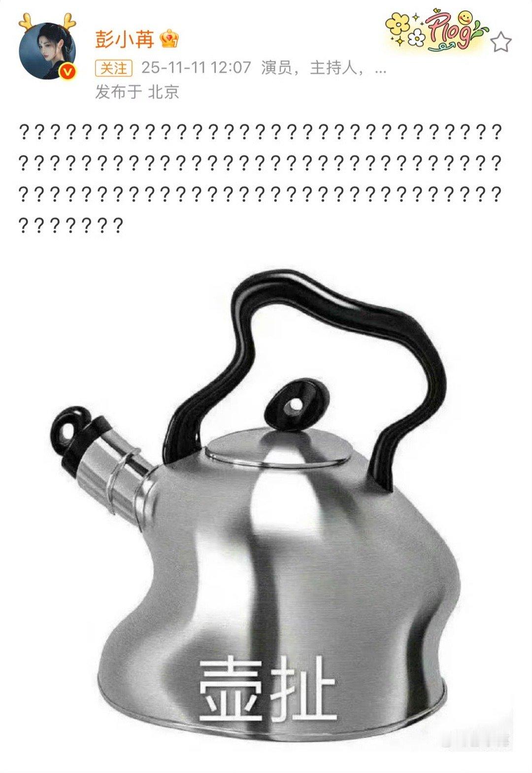 彭小苒连发100个问号 谁看了不说彭小苒这波回应太刚了，100个问号加壶扯表情包