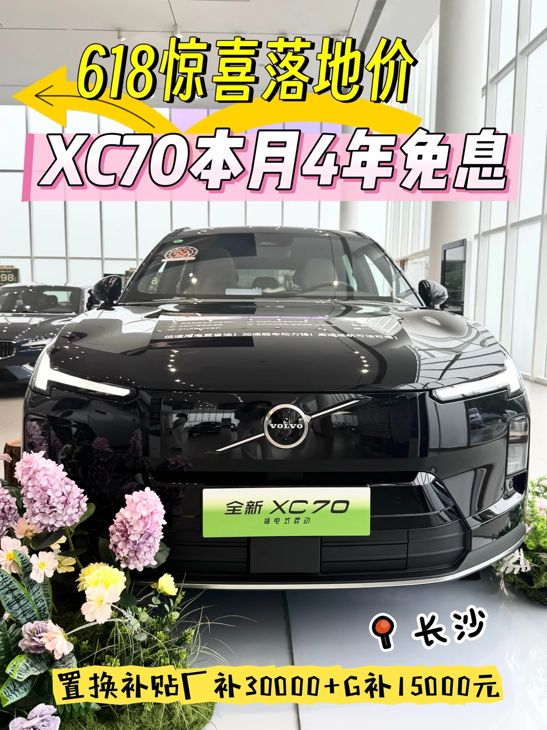 618疯抢🔥XC70杀疯了！4年0息+终身保