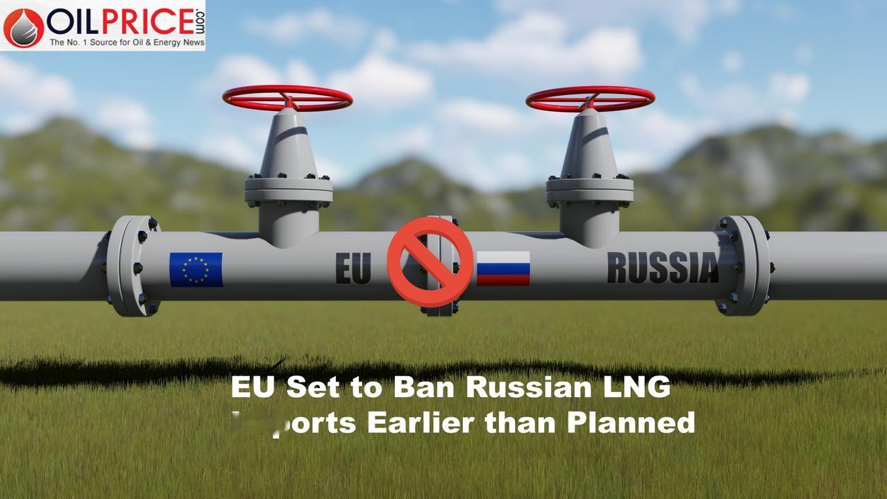 回应美国要求，欧盟将提前一年禁止进口俄罗斯液化天然气

据oilprce.com