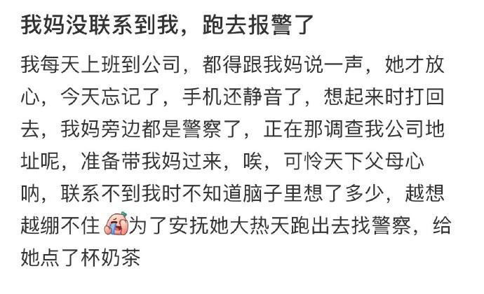 我妈没联系到我，跑去报警了 ​​​