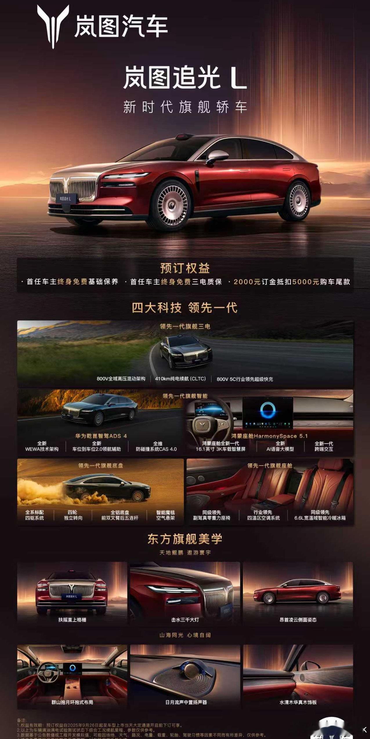 新时代旗舰轿车岚图追光L开启预订四大科技 领先一代2000元下订即享三大权益追光