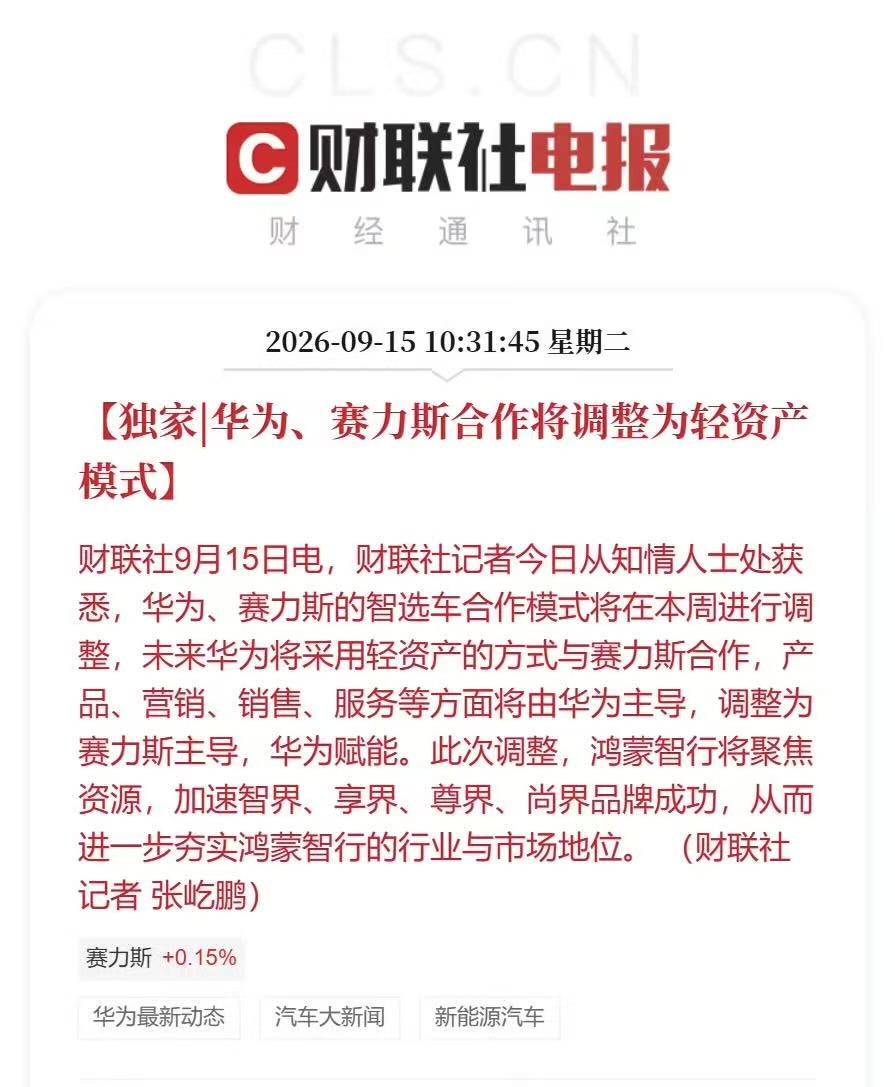 华为赛力斯合作模式调整
划重点：从“华为主导”变成“赛力斯主导、华为赋能”。
划