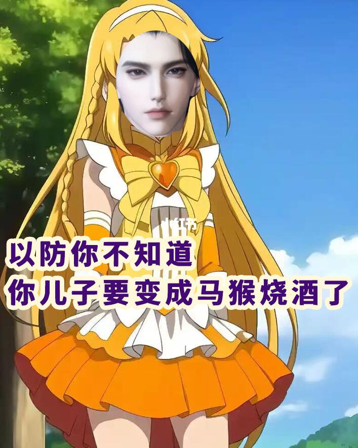 支持男号穿巴啦啦魔仙裙！