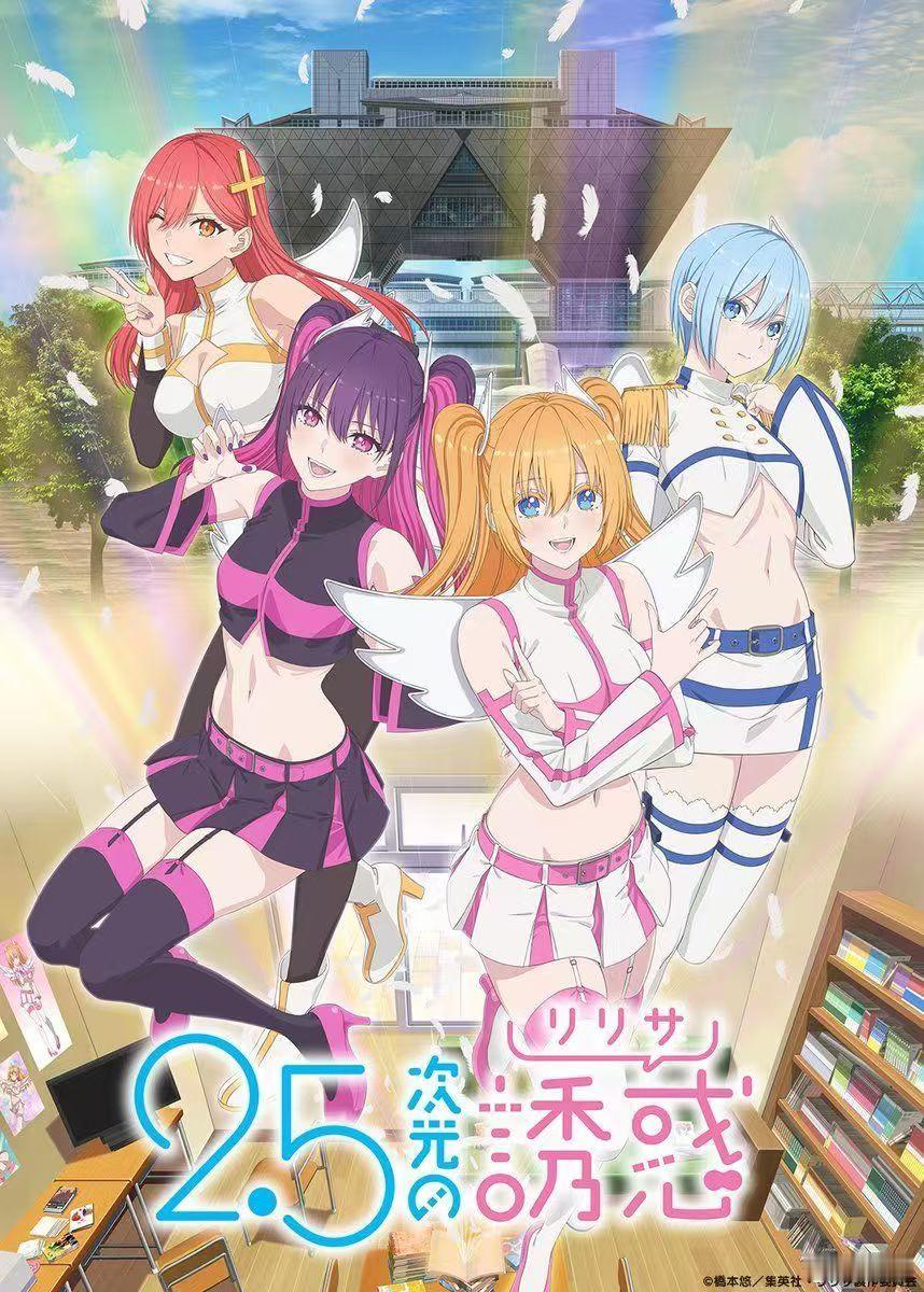 漫改动画《2.5次元的诱惑》第二季制作决定！ 