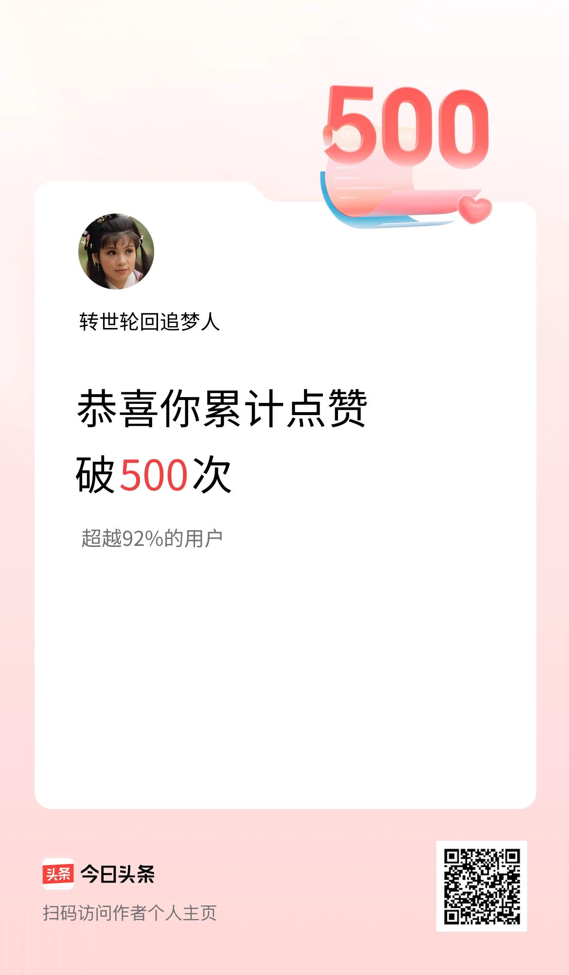我在头条累计点赞破500啦！