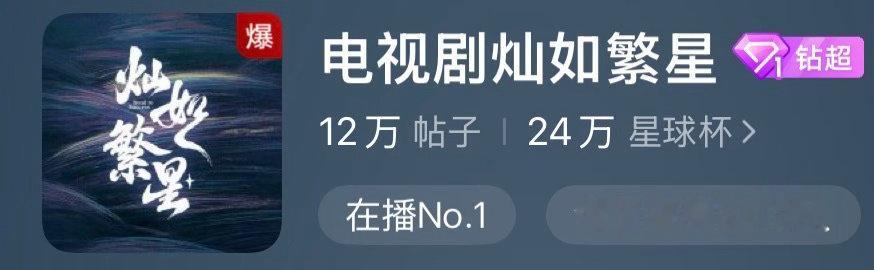灿如繁星剧粉把超话吵爆了剧粉就这样真情实感地追直接给俺们剧超干爆了今晚继续燃!!