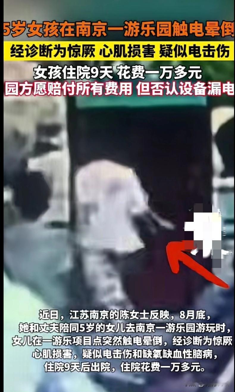 看这事儿真揪心！南京5岁小女孩在游乐园玩，突然触电晕倒，住院9天查出惊厥、心肌损