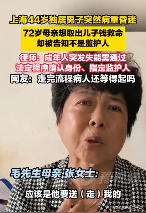 上海，44岁独居男子突发疾病后陷入昏迷，他72岁的母亲从外地赶来照顾男子，但在想