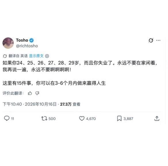 如果你24-29岁，正处在失业阶段，千万不要在家躺平内耗！
 
国外博主分享了1
