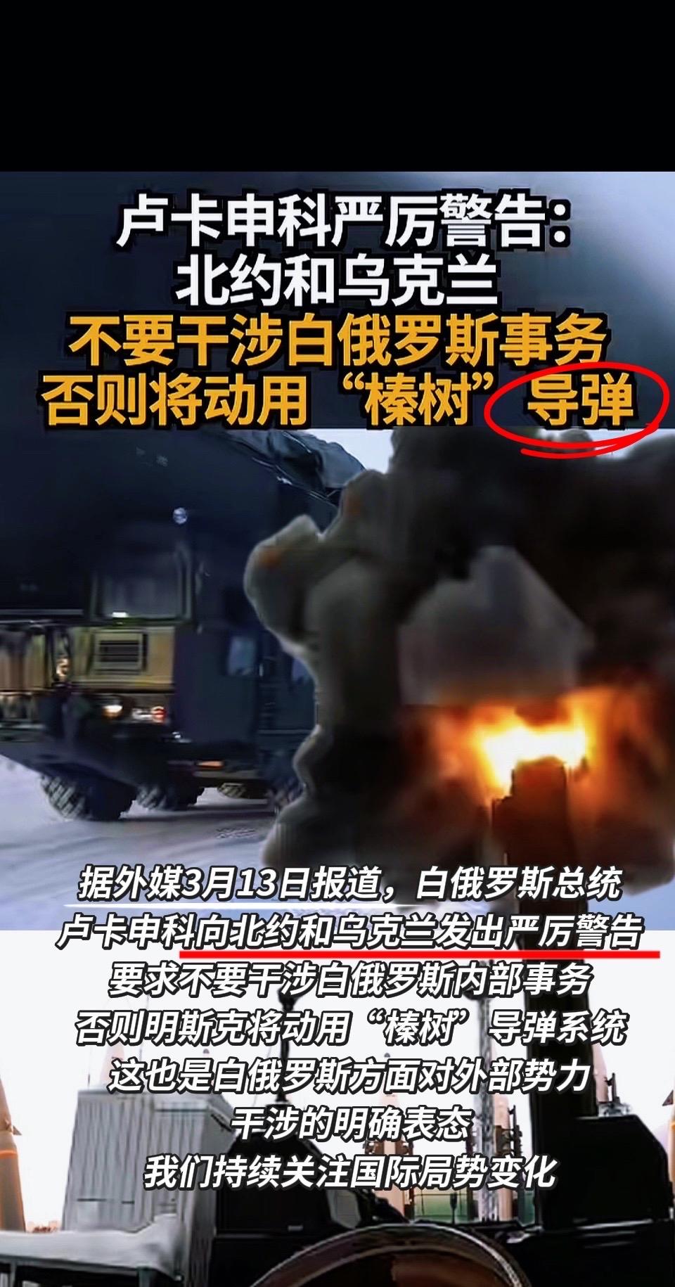 2026年3月13日，白俄罗斯总统卢卡申科向北约与乌克兰发出严厉警告，明确要求停