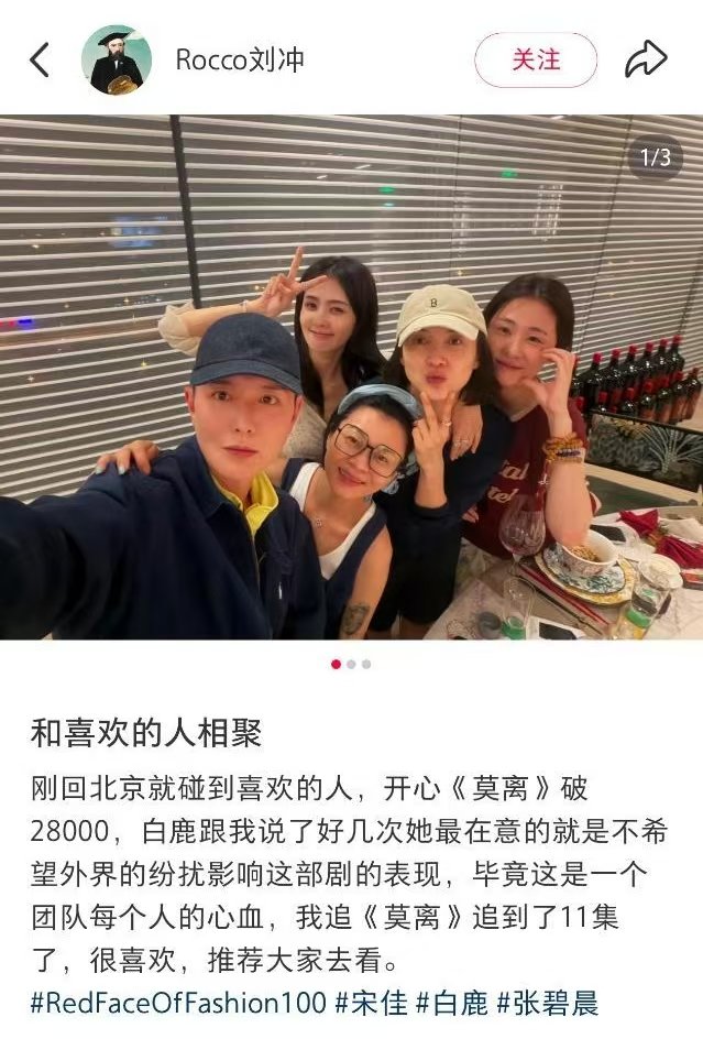白鹿宋佳刘冲张碧晨聚餐白鹿不希望外界纷扰影响莫离表现 白鹿有在好好生活，和宋佳刘