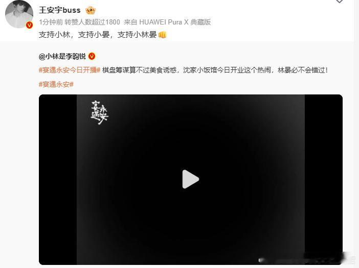 王安宇宣传宴遇永安王安宇支持小林晏 快来和王安宇一起支持《宴遇永安》，为小林晏的