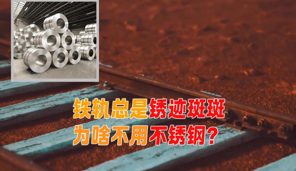 火车轨道，不锈钢明明不会锈，为什么不用？

因为不锈钢软，一列高铁500吨，时速