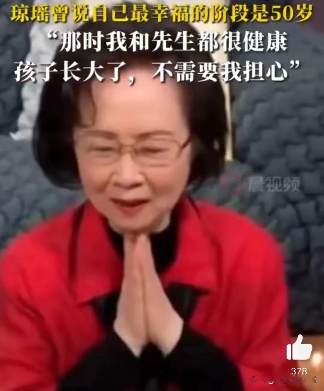 人一辈子，什么时候最幸福？
活到60多岁，始终没弄明白。昨天偶然刷到琼瑶生前对此