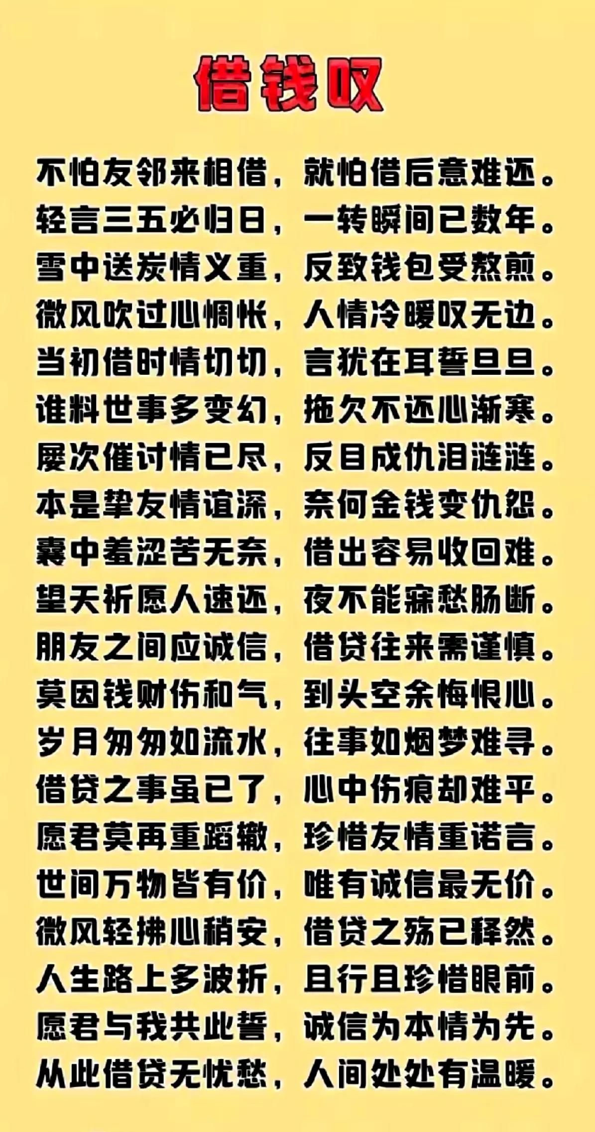 人生谁都有难关
开口借钱随处见
他人援手记心间
诚信待人值万贯
承诺日期别拖延