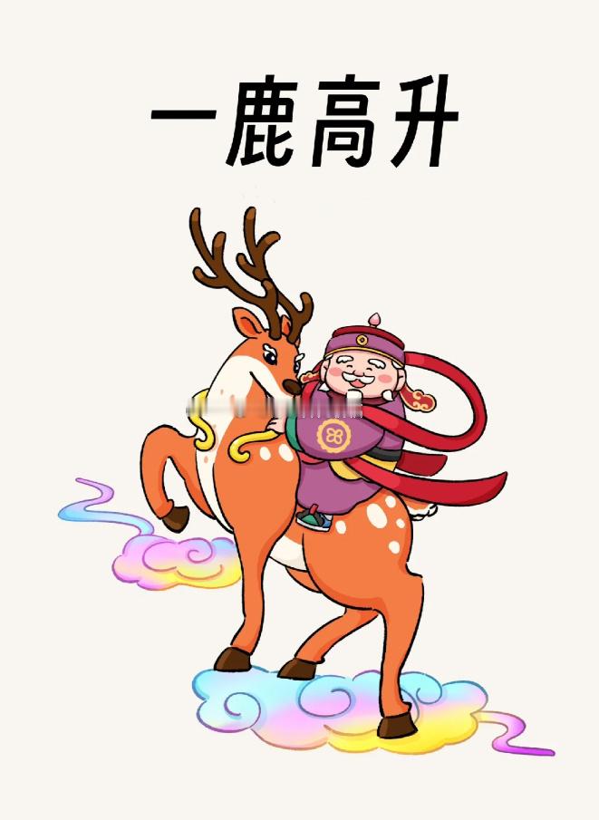 一路高升 
