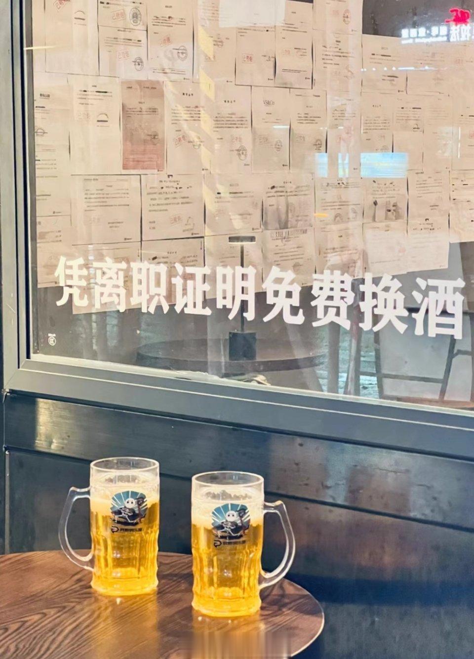 在广州，竟然有个地方可以用离职证明免费换酒喝！[doge] ​​​