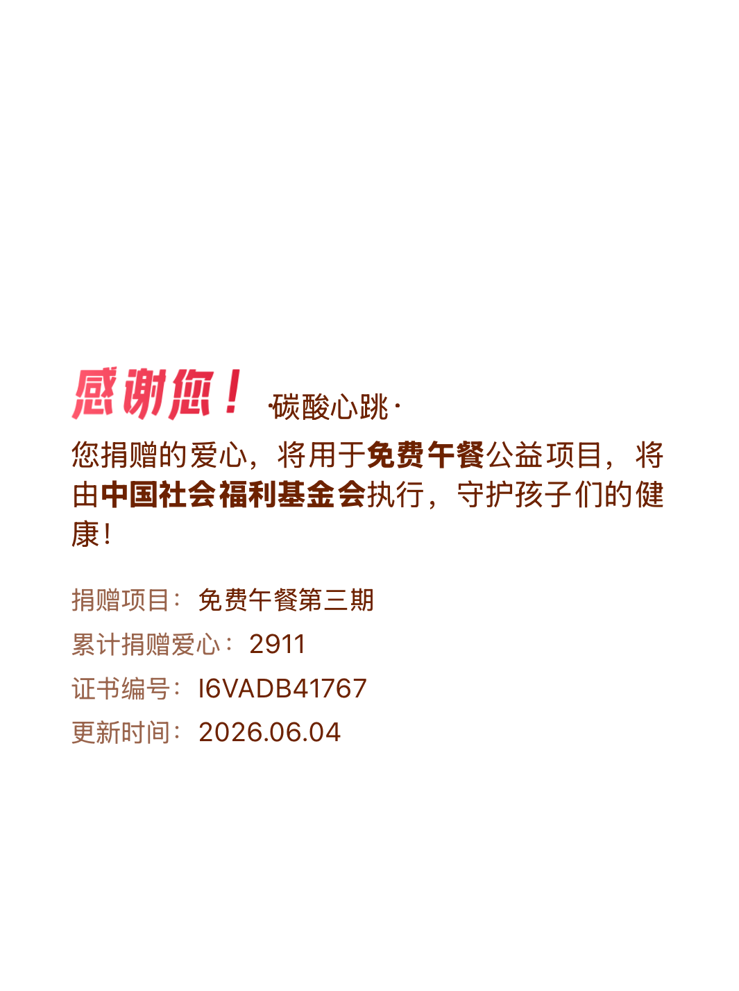 微博积分捐赠【一次次的小小善举，便有了绵延不绝的生命力】我参与了免费午餐第三期积