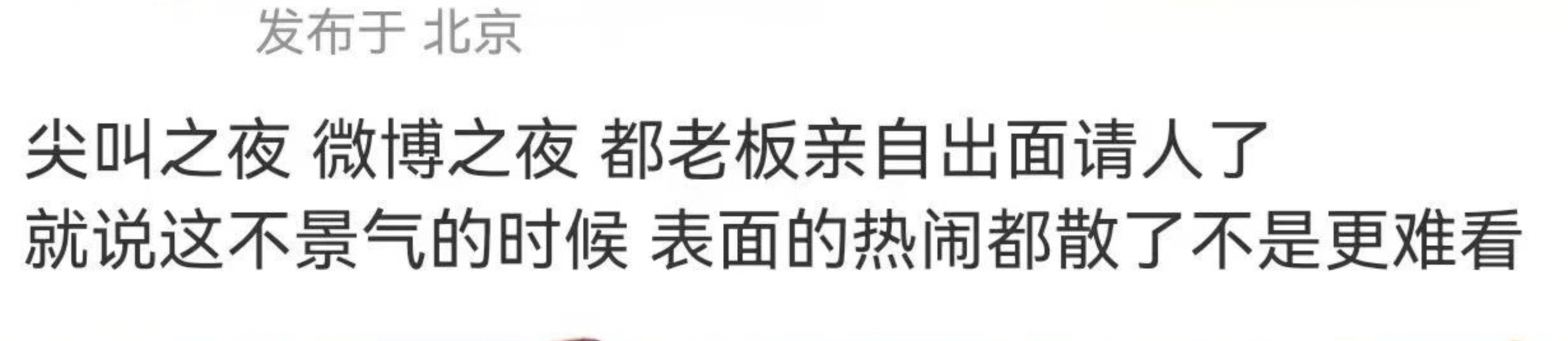 啥意思，孟子义又去微博之夜了？ 