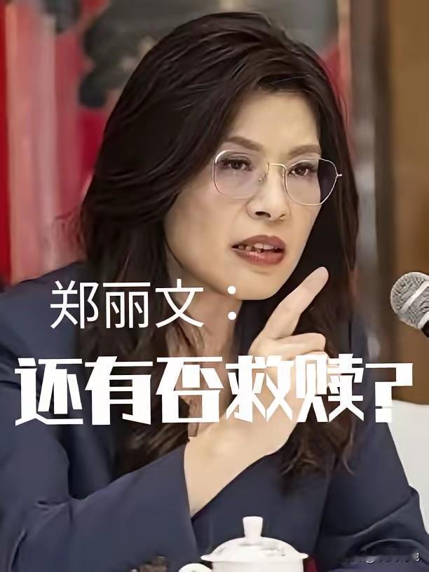 想给郑丽文“翻案”？她只是认为当前谈统一不实际，并没有否认永远不能谈统一，也许大
