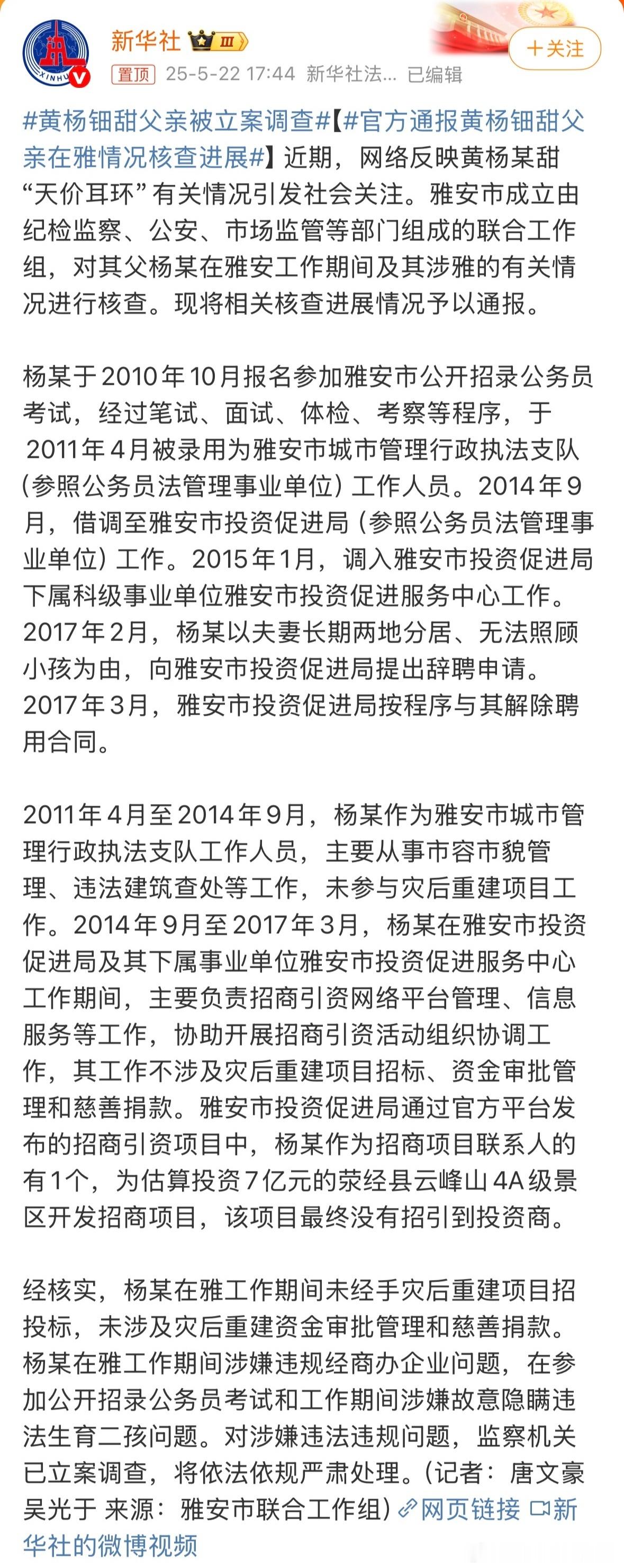黄杨钿甜父亲被立案调查黄杨钿甜爸爸在雅安工作期间涉嫌违规经商办企业问题在参加公开