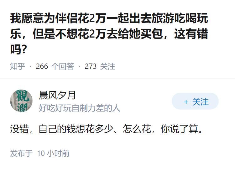 我愿意为伴侣花2万一起出去旅游吃喝玩乐，但是不想花2万去给她买包，这有错吗？