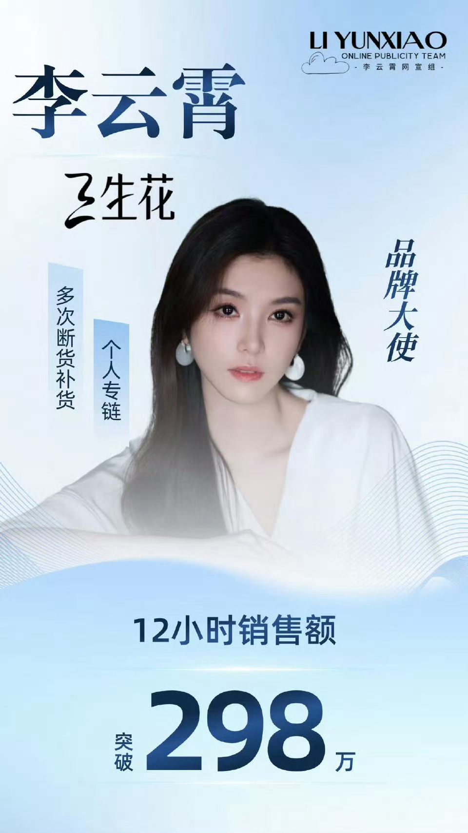 李云霄三 生 花 战报，十二小时个人单链销 售 额 突破298w+。粉丝不到两个