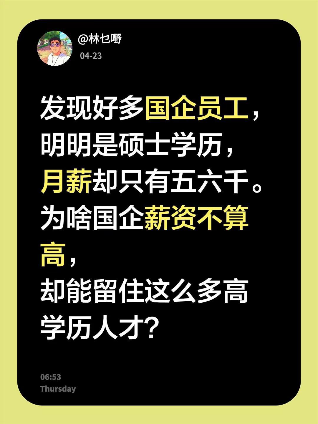 发现好多国企员工，明明是硕士学历，月薪却只有五六千。为啥国企薪资不算高，却能留住