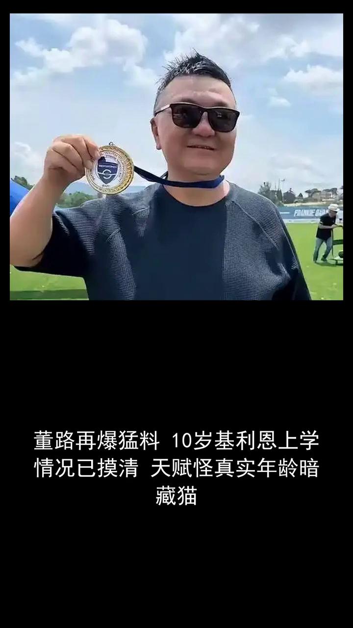 董路再爆猛料：10岁基利恩上学情况已摸清，天赋怪真实年龄暗藏猫。
关注体坛风云，