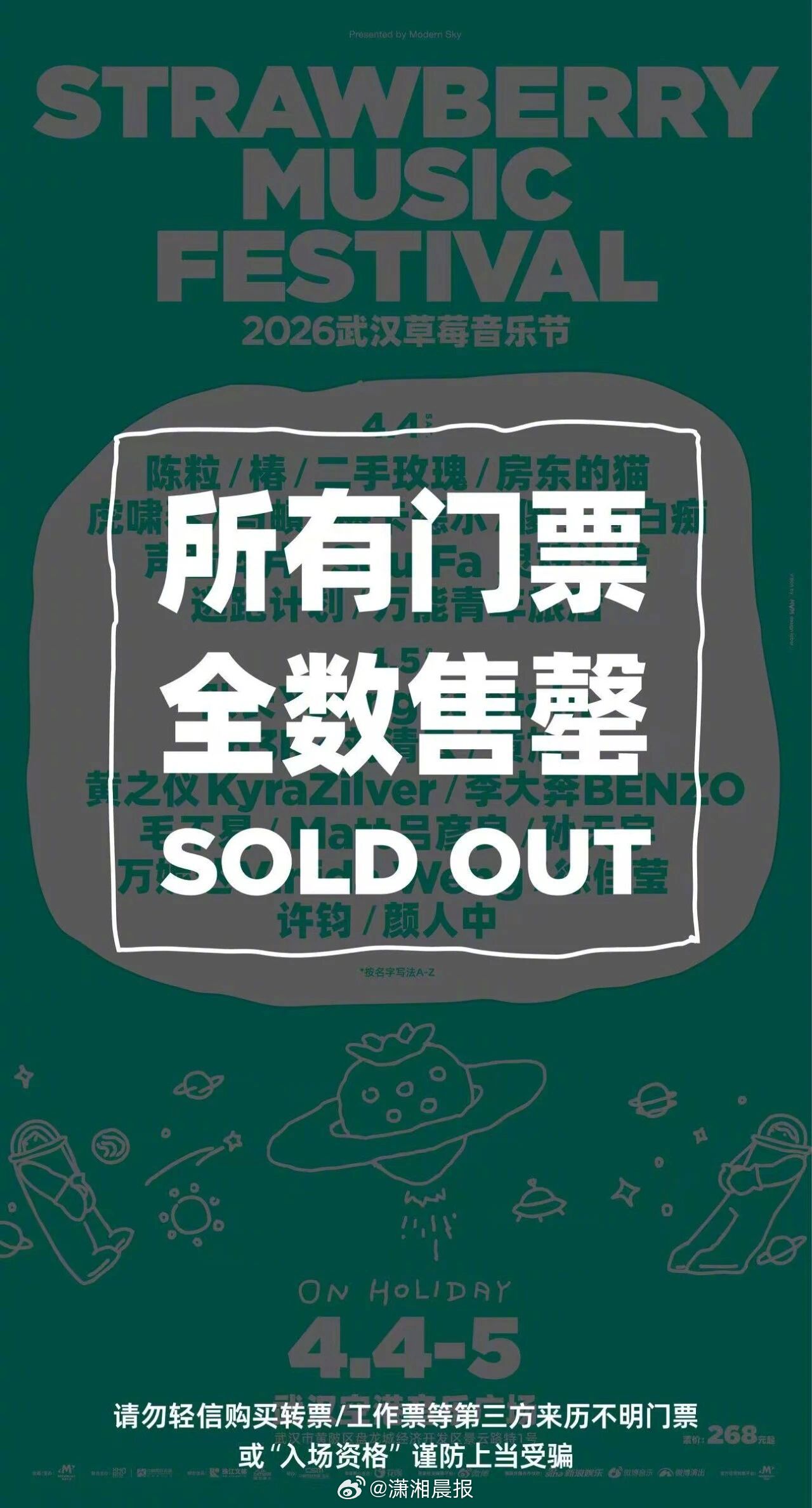 【#武汉草莓音乐节全票种已全数售罄#】#武汉草莓音乐节各渠道不再发售门票#4月4