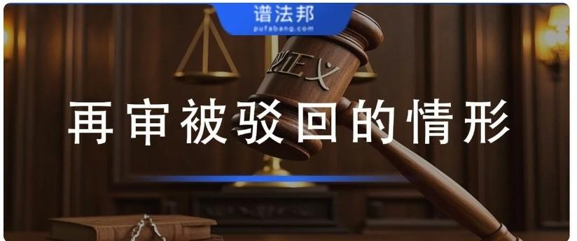 民事再审申请被驳回的常见情形与维权要点
 
很多当事人误以为再审只是一审、二审的