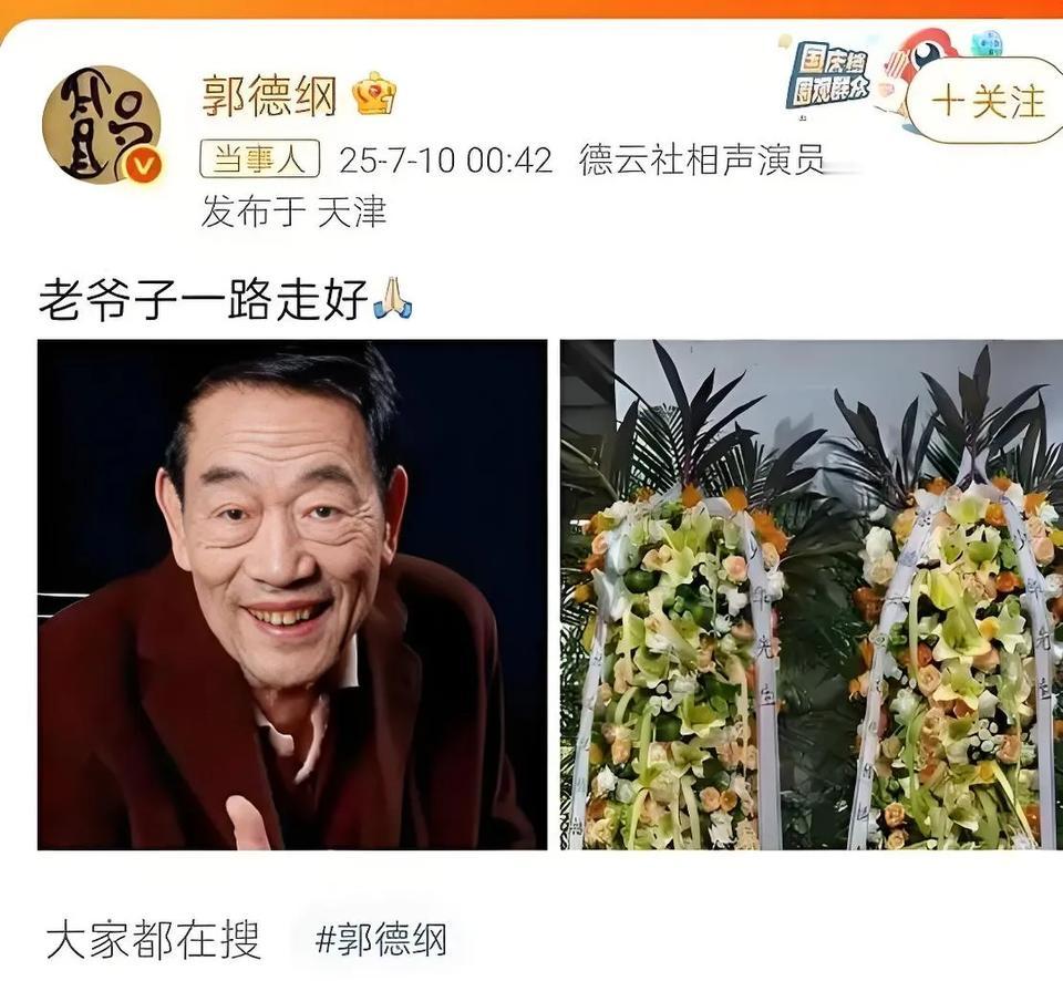 2025年7月，相声泰斗杨少华先生辞世，郭德纲深情悼念。他追忆与杨老过往，赞其“