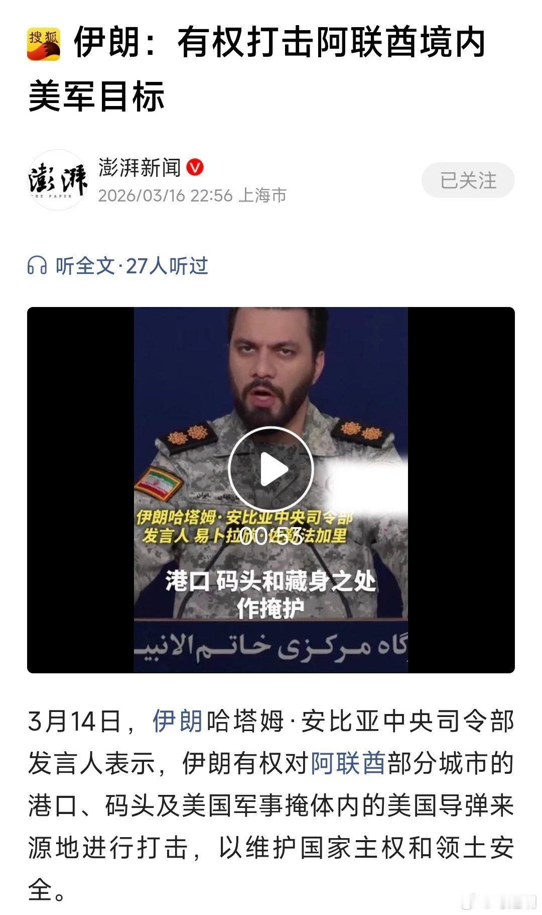 3月14日，伊朗哈塔姆·安比亚中央司令部发言人表示，伊朗有权对阿联酋部分城市的港