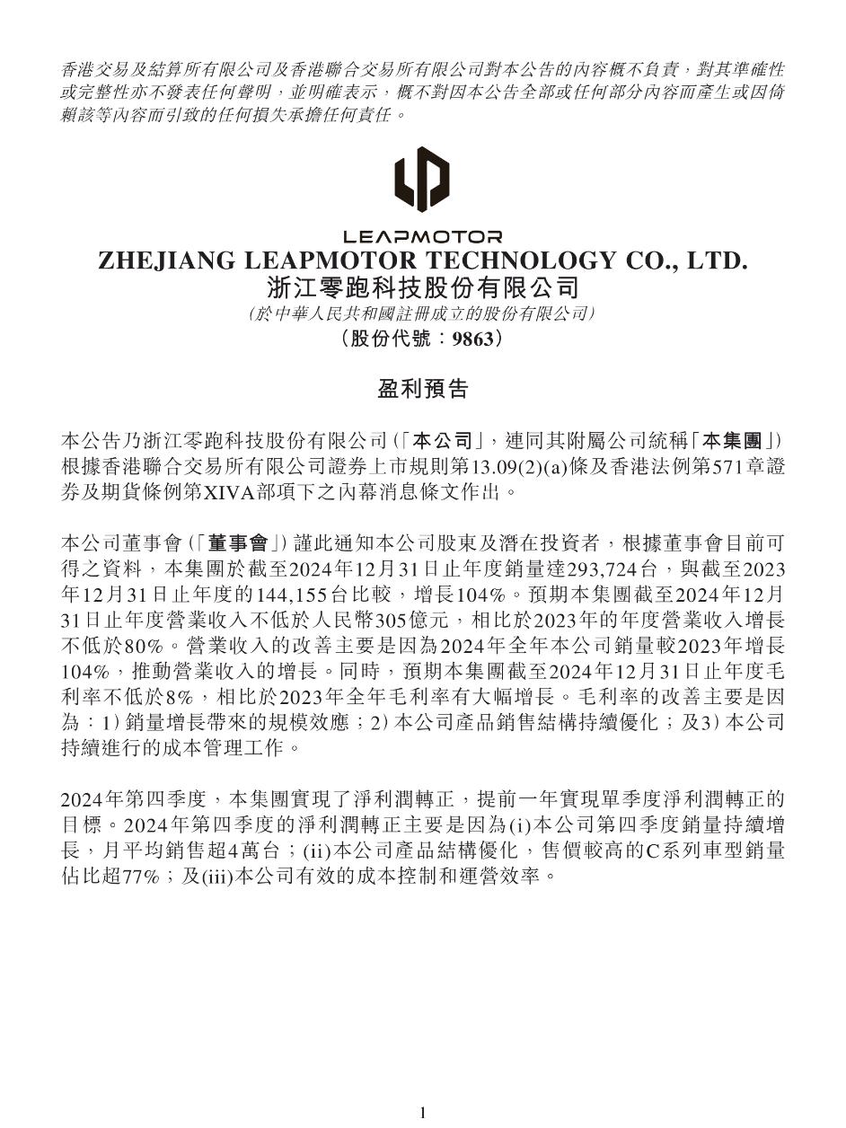 1月13日，零跑汽车发布盈利预告显示：零跑汽车2024年第四季度实现净利润转正，