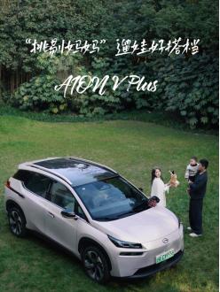 埃安通过AION V Plus全系至高官降23000元的行动，不但引领了价格革命