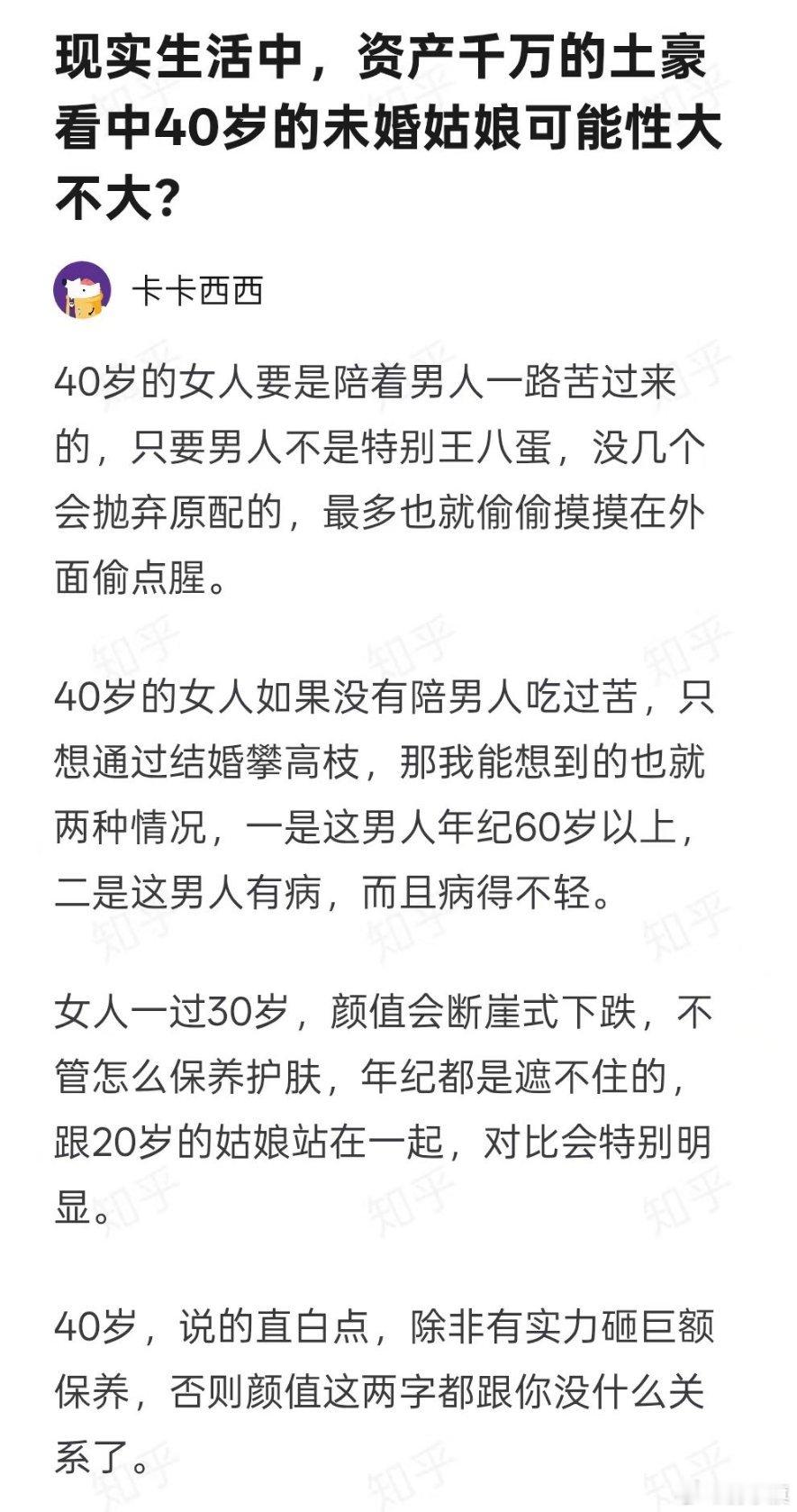 《现实生活中，资产千万的土豪看中40岁的未婚姑娘可能性大不大?》 