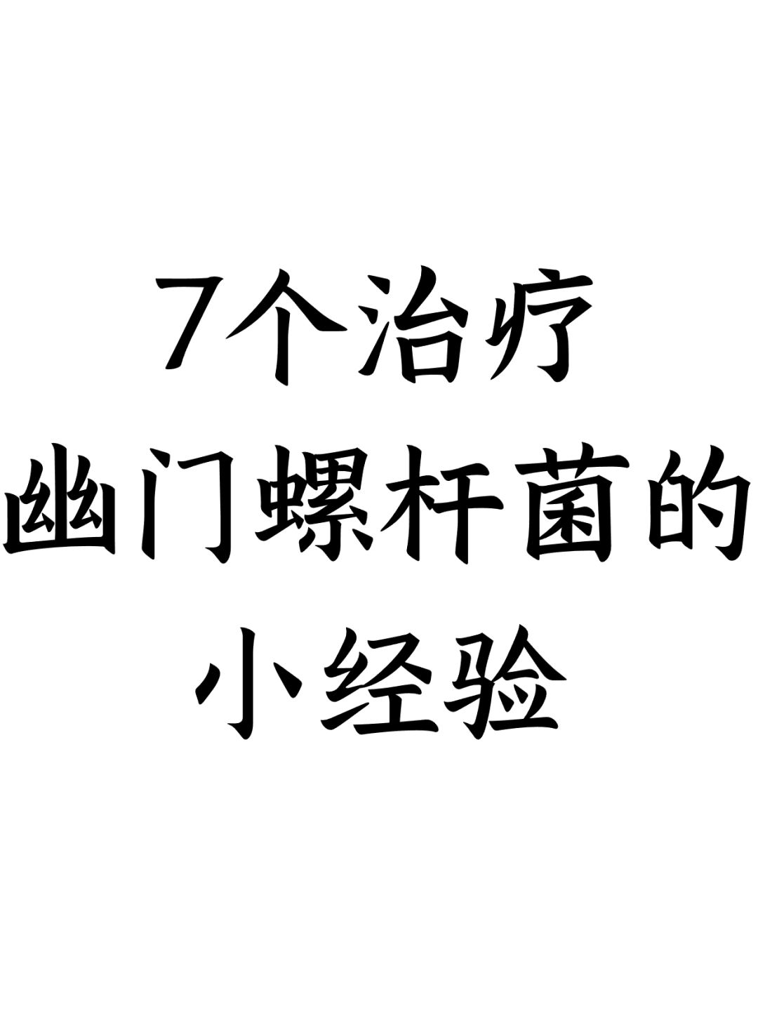 7个治疗幽门螺杆菌的小经验