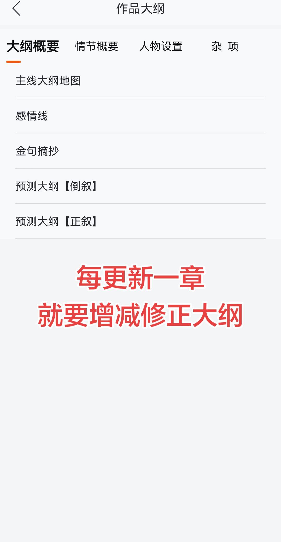 还有谁喜欢修改大纲？番茄小说 网文写作 网络作家