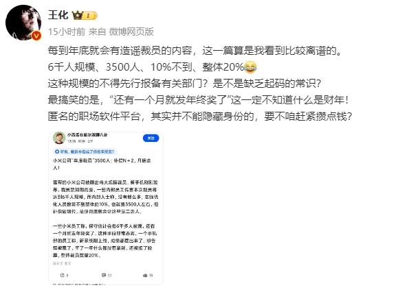 小米集团公关部总经理王化辟谣“小米年底大规模裁员”：缺乏起码的常识