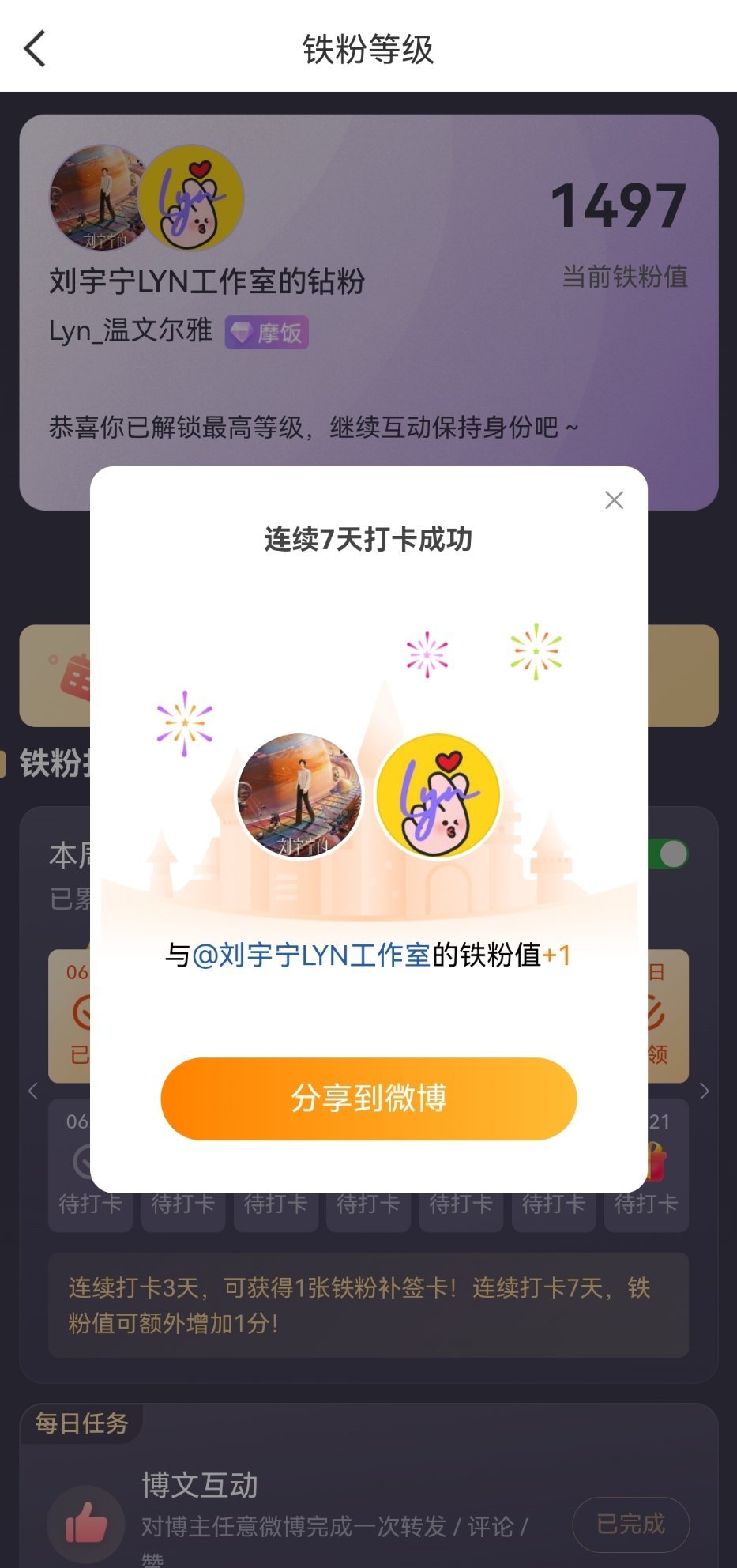 本周我完成了连续7天铁粉打卡，与的铁粉值额外增加1分！摩登兄弟