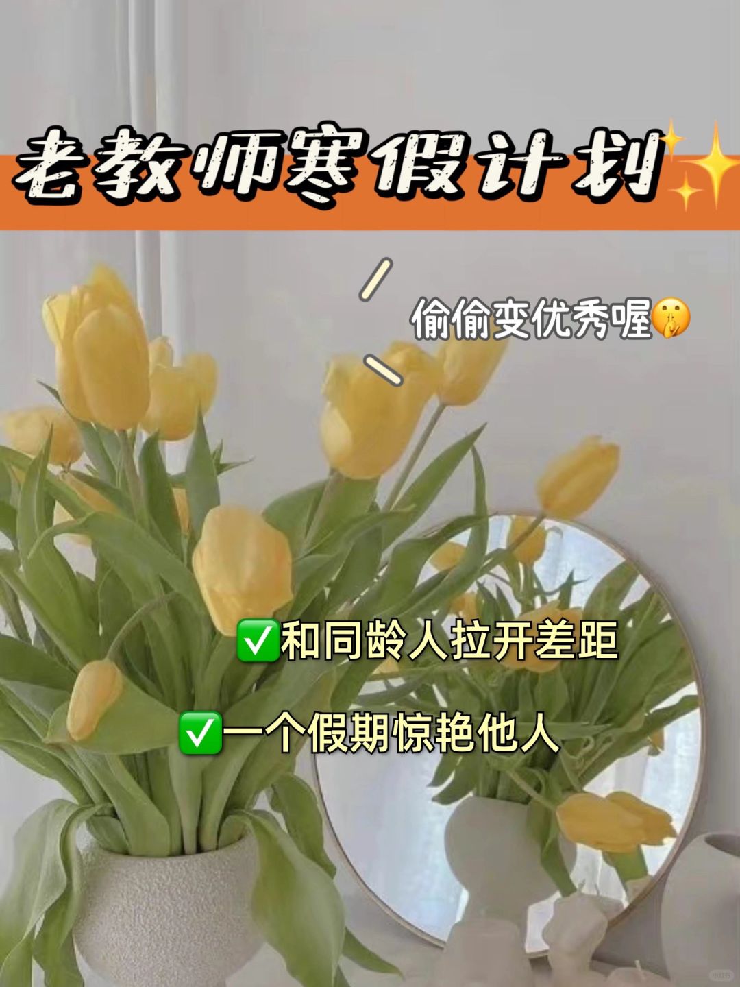 老教师的寒假计划✨偷偷变优秀喔🤫