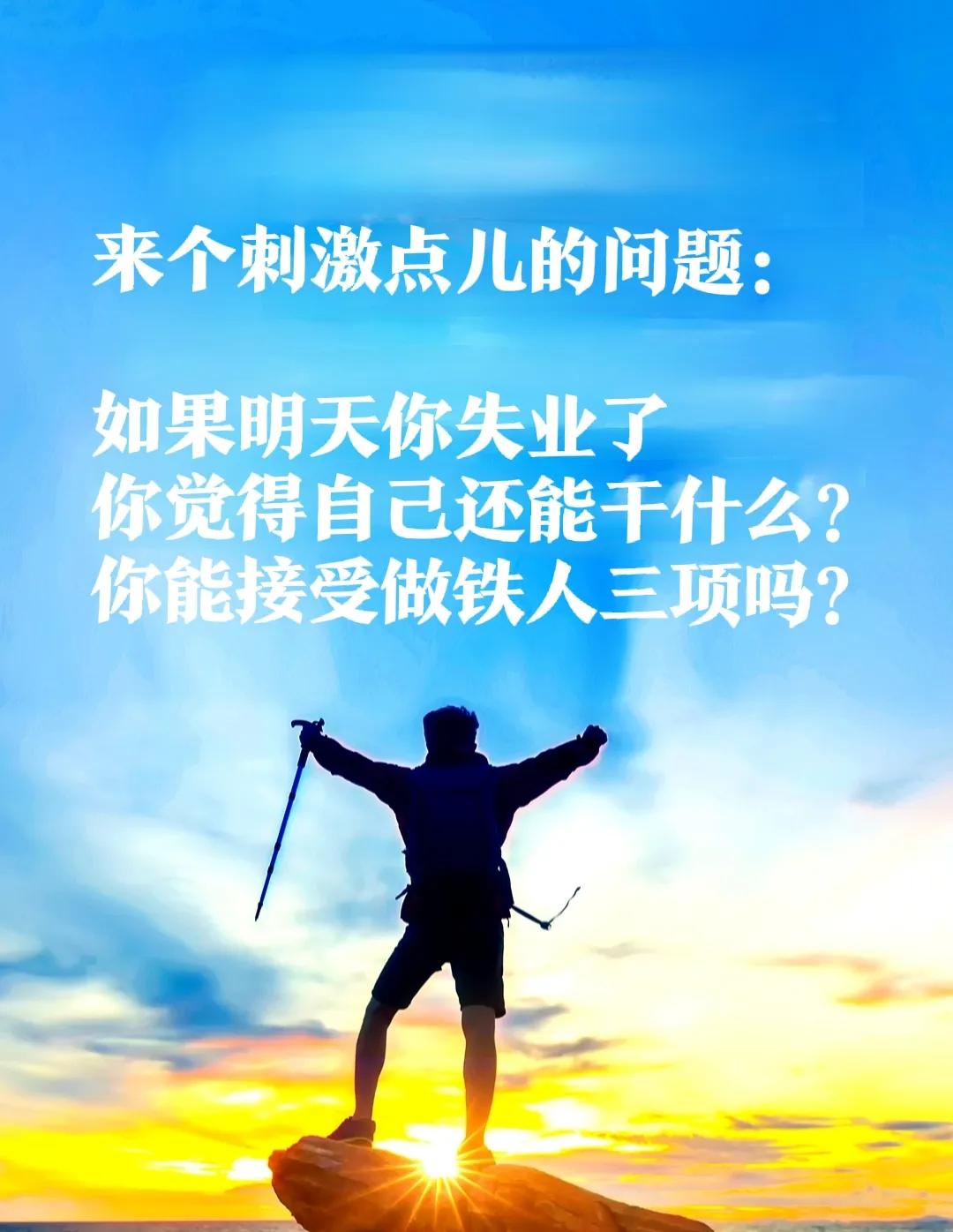 问一个有点儿刺激性的问题：
万一，我是说万一，
你被公司（单位）通知失业了，
你