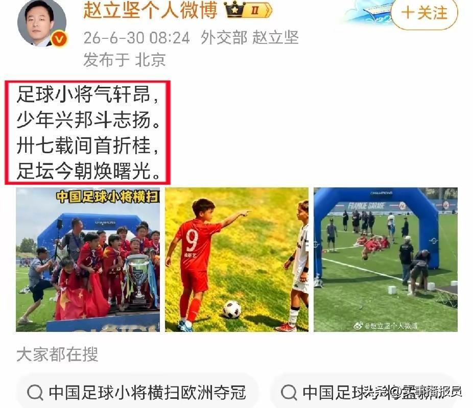 【外交部赵立坚赋诗点赞“足球小将”】
6月30日，外交部赵立坚微博赋诗：
足球小