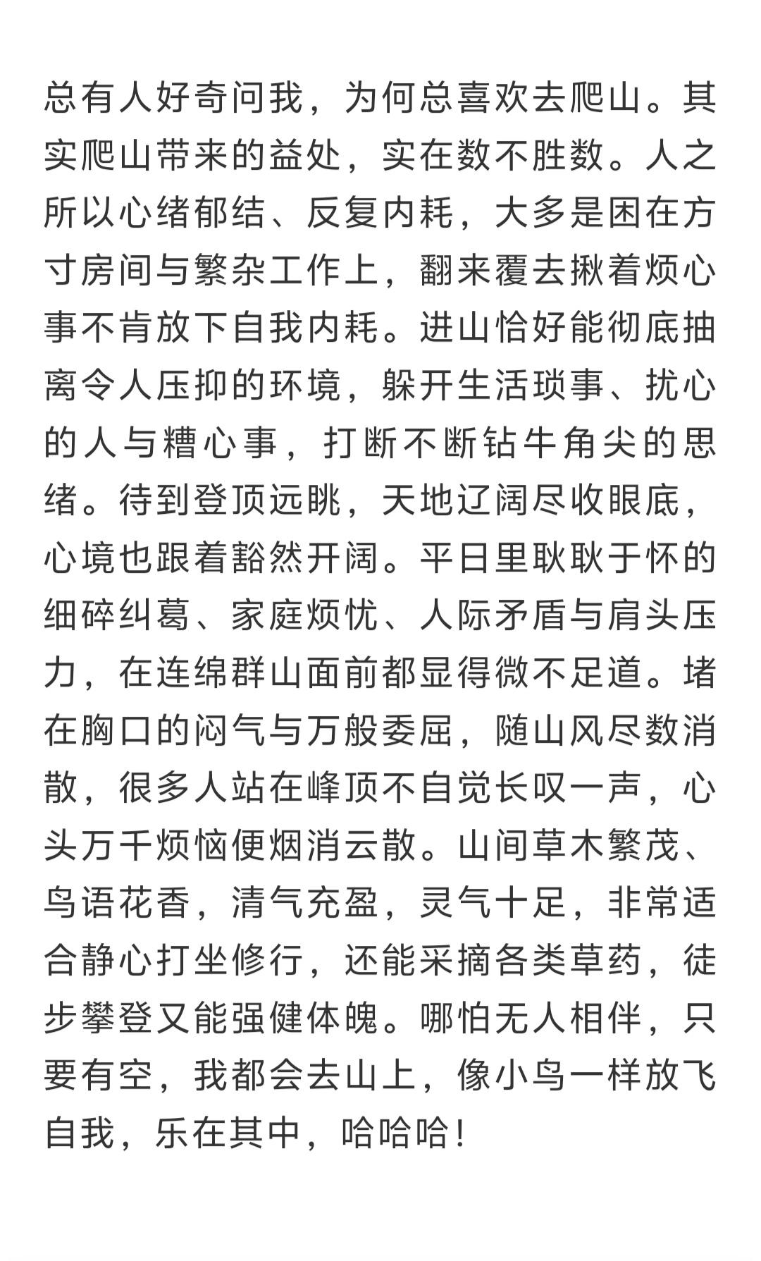 很多人问我，为啥那么喜欢去爬山？说真的，爬山好处真的太多了。可以离开负面环境，打