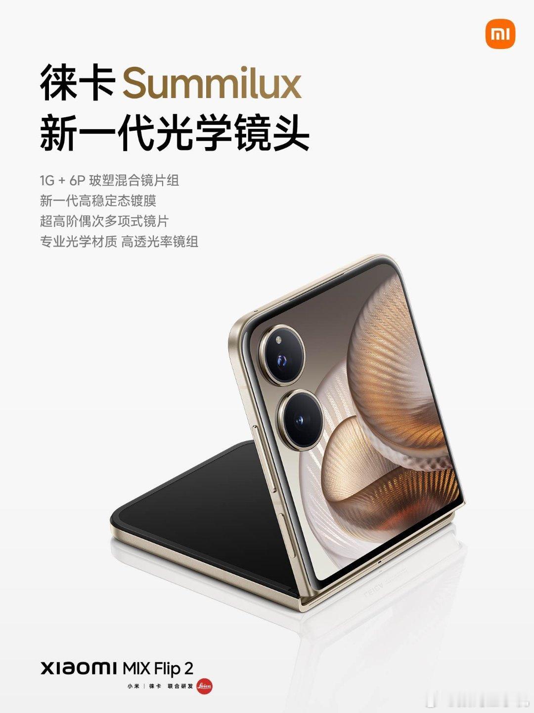 小米MIXFlip2 徕卡光学双摄，折叠影像新体验！搭载新一代徕卡光学Summi