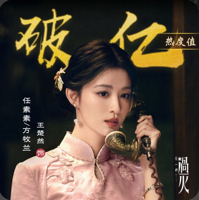 开播即破亿！秒火首个角色破亿！这一秒太过火啦😭！王楚然牛逼！任素素牛逼！ 
