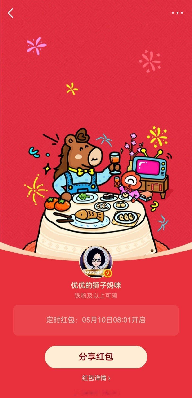 优优的狮子妈咪刚刚定时了一个铁粉红包🧧，明天早上8点，大家记得来领红包哦优优的