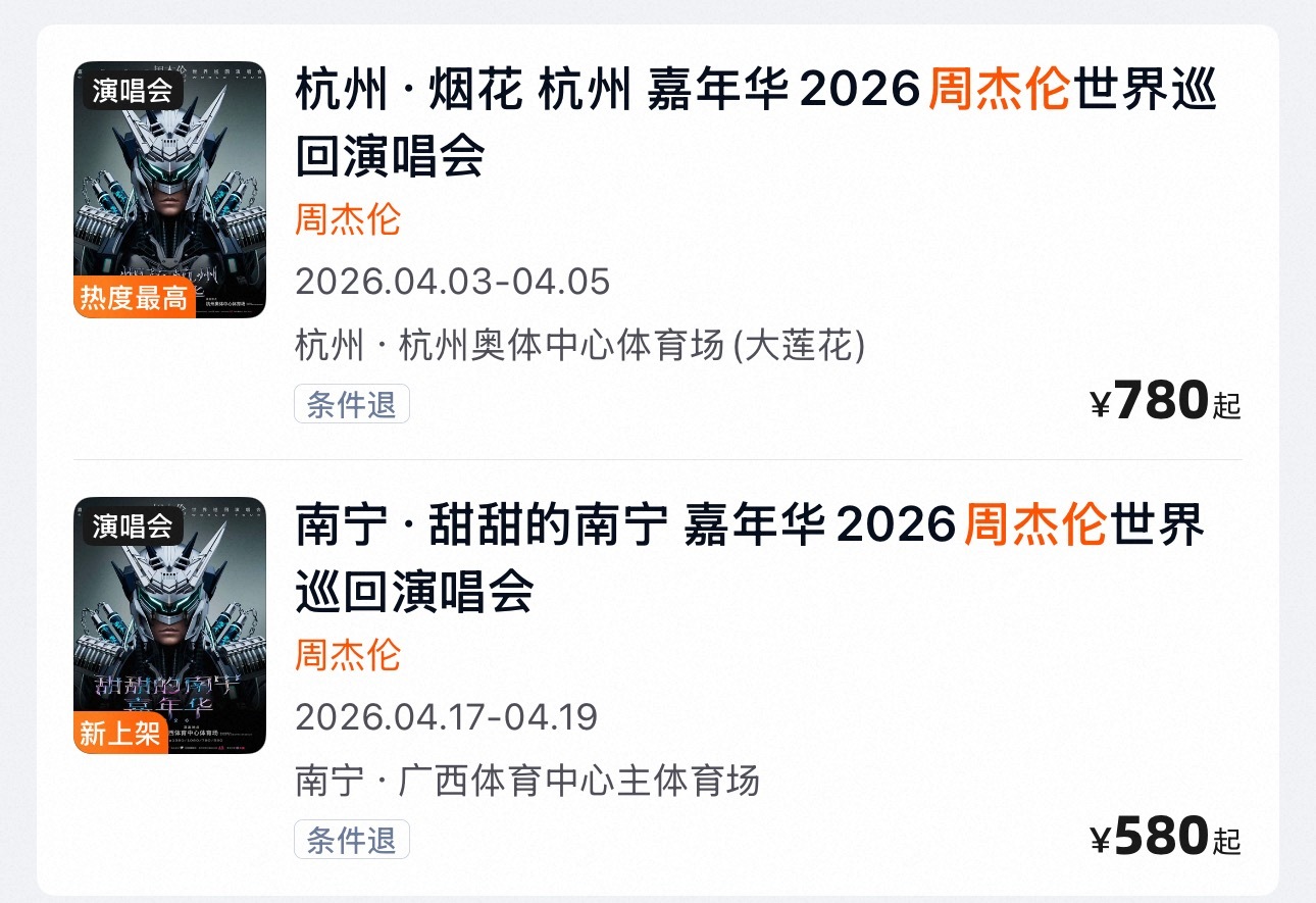 周杰伦抢票 完全抢不到 抢好几年了 完全抢不到周杰伦周杰伦新专辑太阳之子周杰伦杭