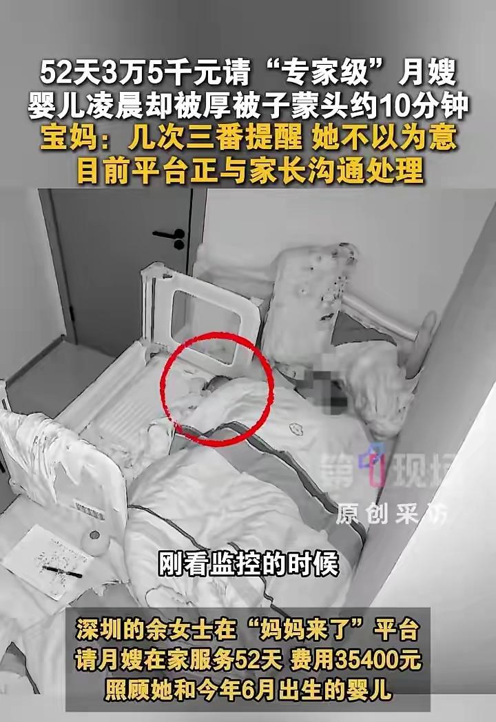 深圳，女子坐月子花了3.5万元在平台请了一个所谓“专家级”的月嫂，照顾52天，结