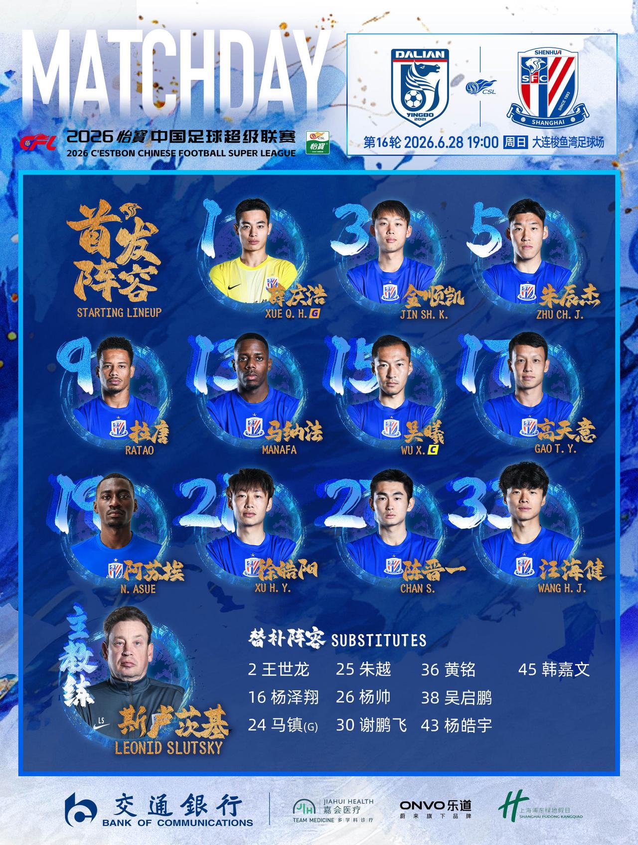 2026怡宝中超联赛第16轮 大连英博VS上海申花 首发名单
